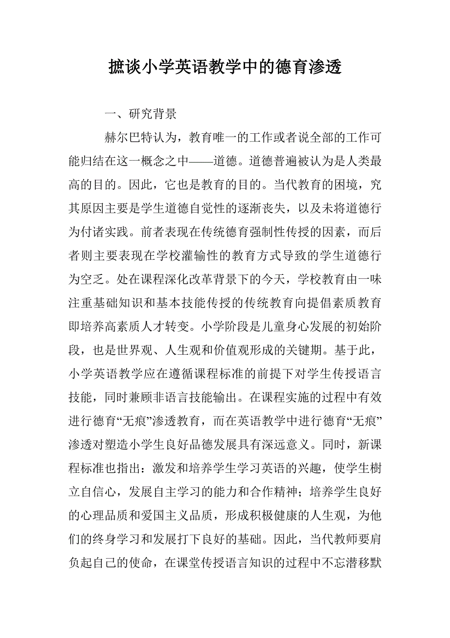 摭谈小学英语教学中的德育渗透_第1页