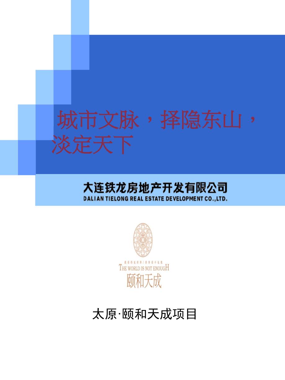 房地产公司太原“颐和天成”项目汇报(2013年股东大会)_改1_第1页