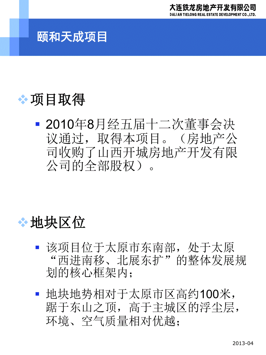 房地产公司太原“颐和天成”项目汇报(2013年股东大会)_改1_第2页
