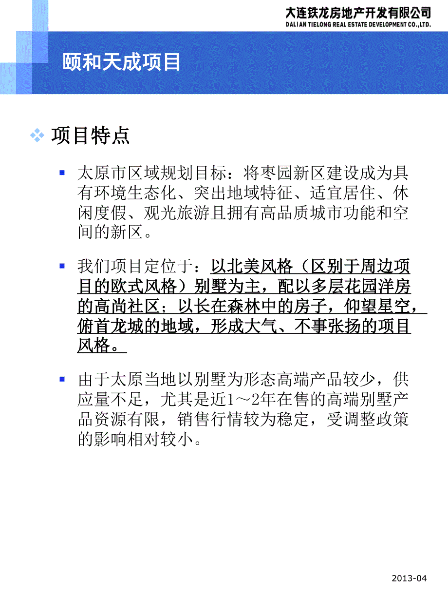 房地产公司太原“颐和天成”项目汇报(2013年股东大会)_改1_第4页