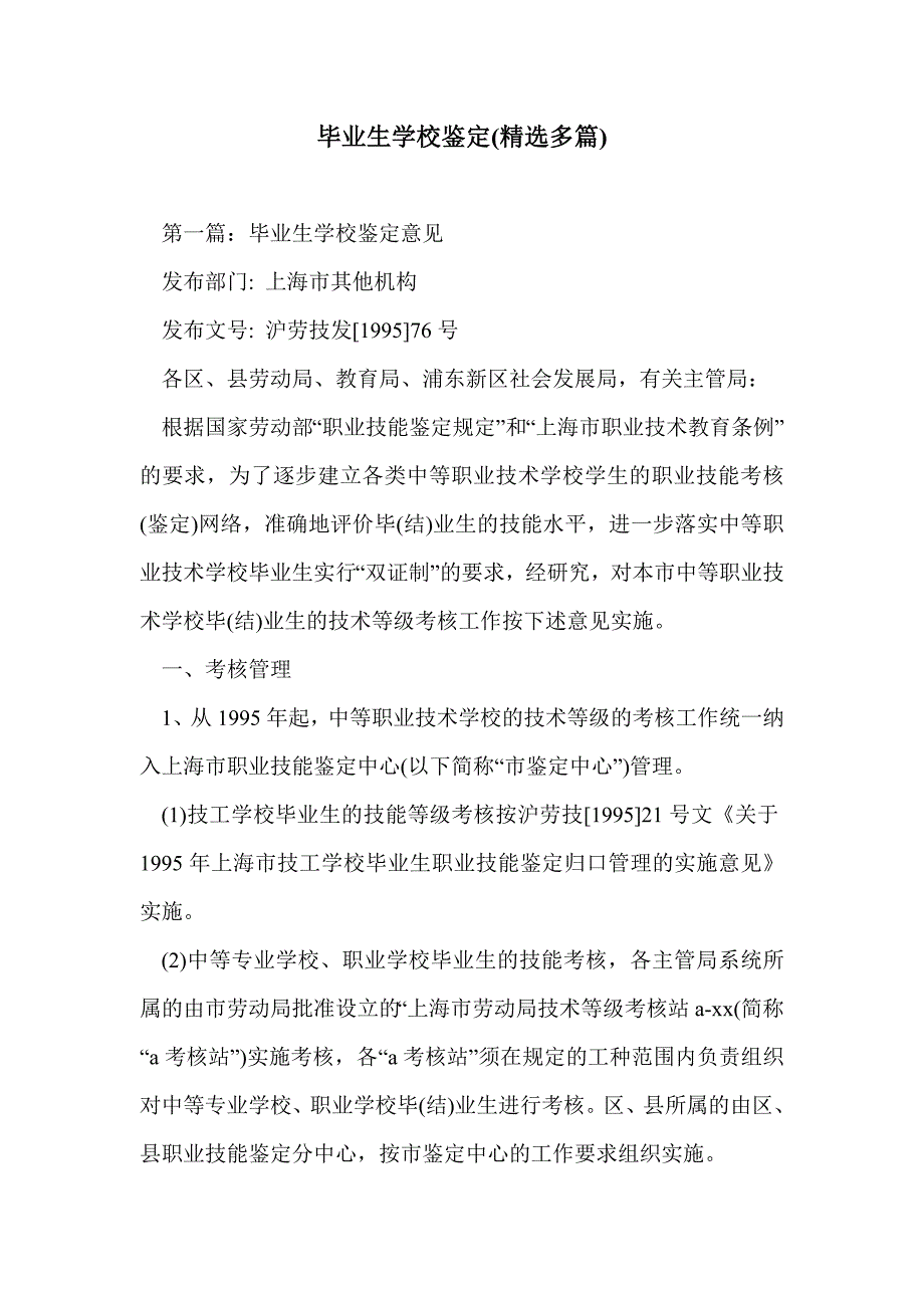 毕业生学校鉴定(精选多篇)_第1页