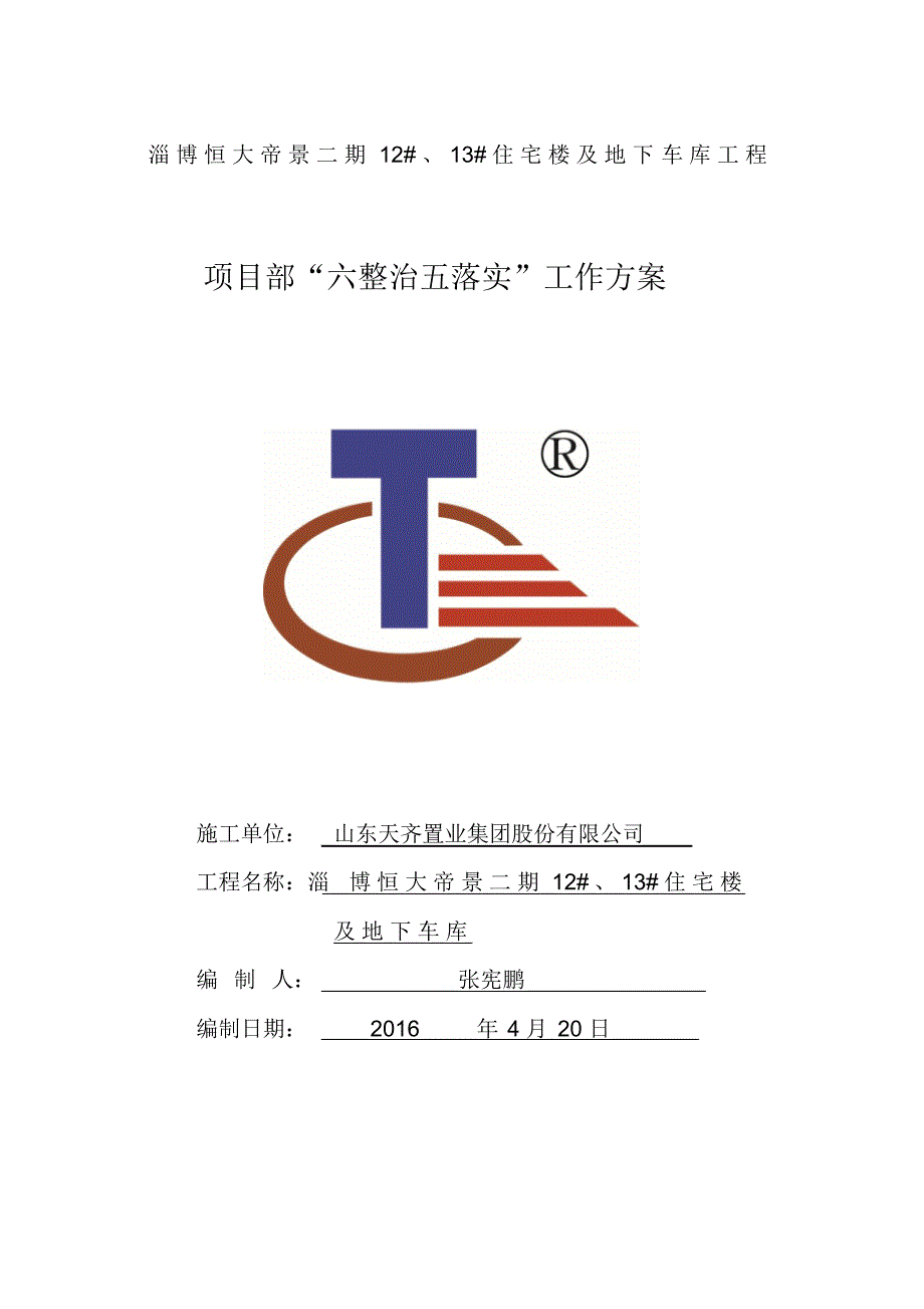 项目部六整治、五落实_第1页