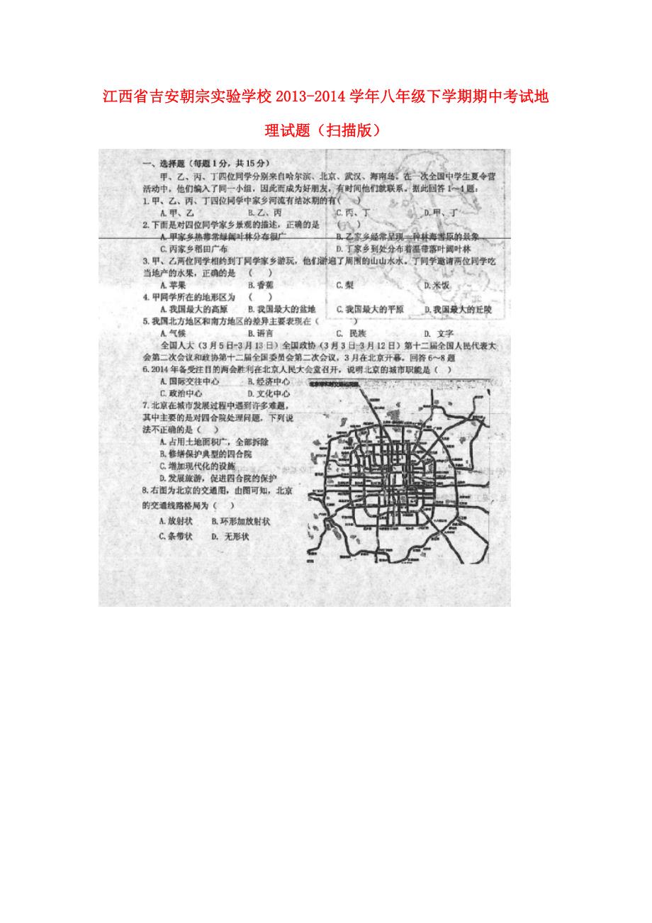 江西省吉安朝宗实验学校2013-2014学年八年级地理下学期期中试题（扫描版）_第1页