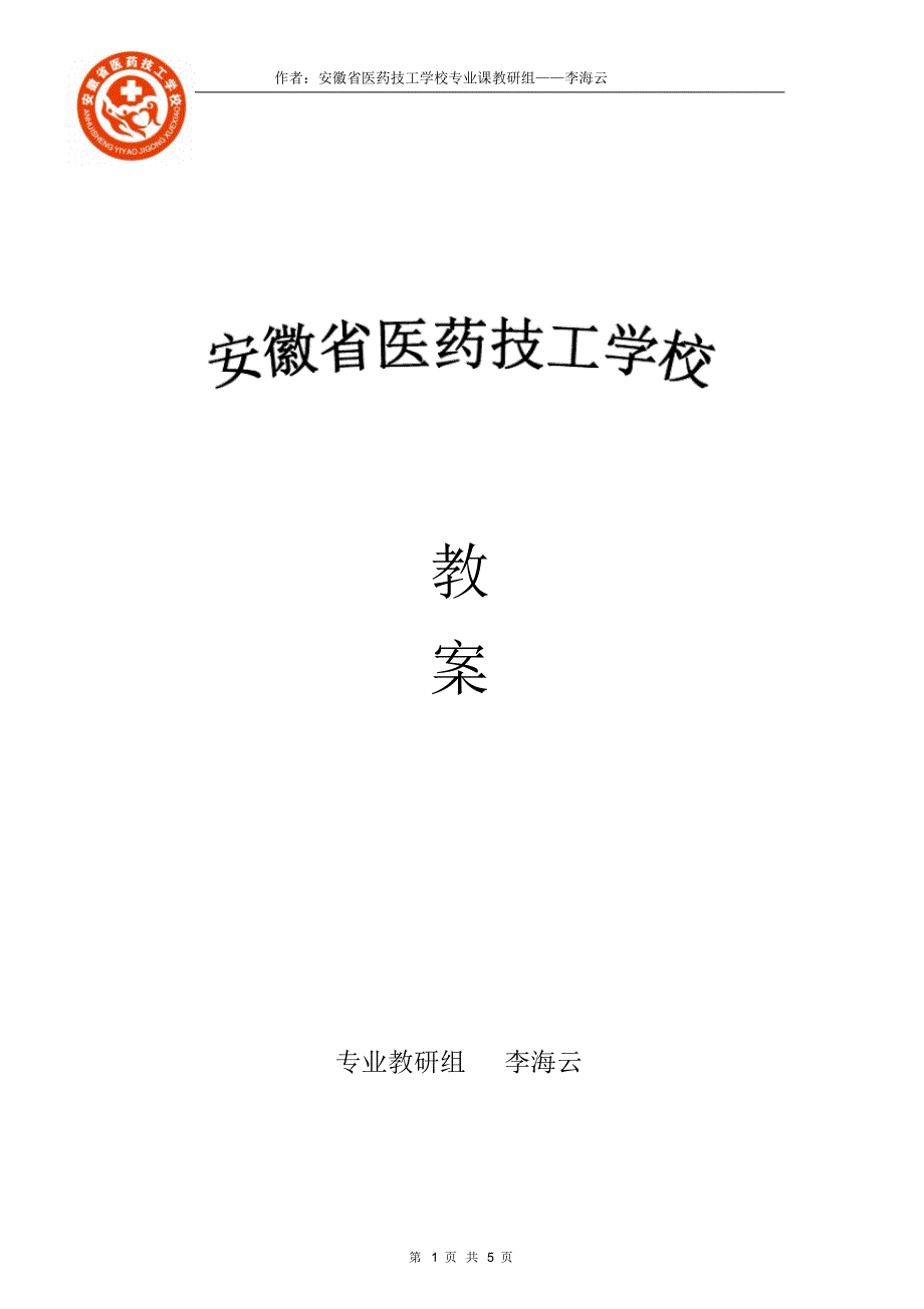 1、李海云药物制剂技术片剂教案_第1页