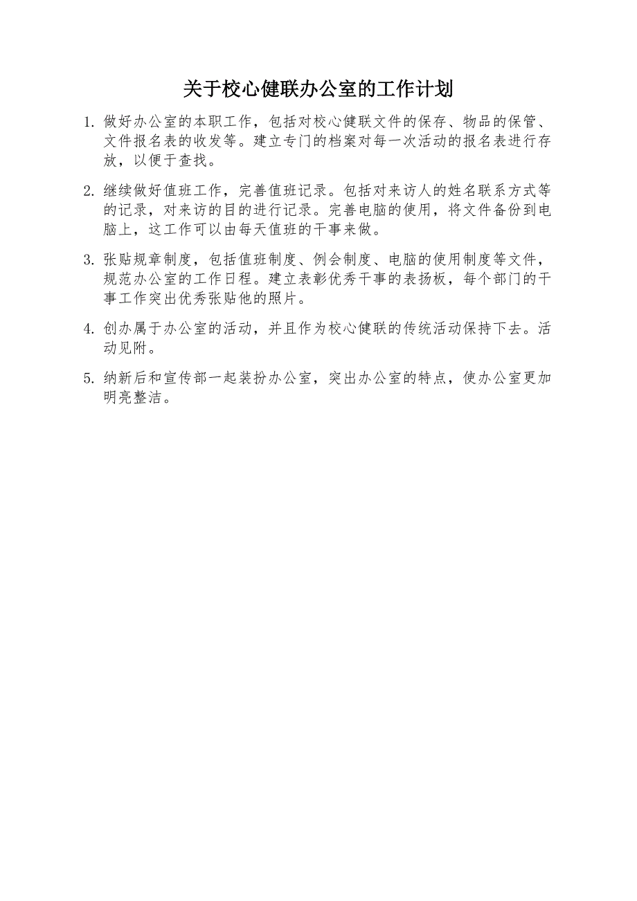 校心健联办公室工作计划_第1页