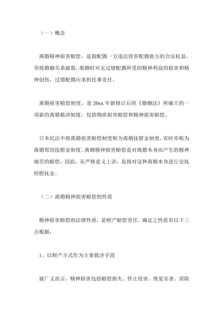 离婚精神损害赔偿制度若干法律问题浅析_第2页