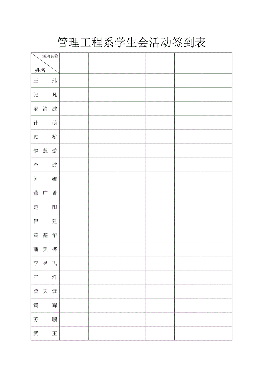 管理工程系学生会活动签到表_第1页