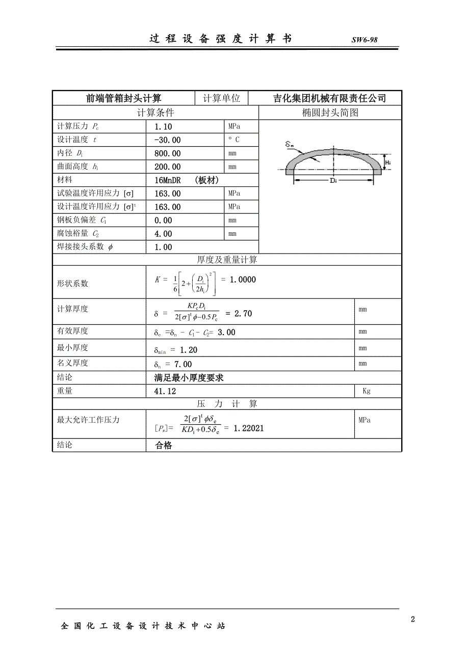 液氯蒸发器强度计算书_第3页