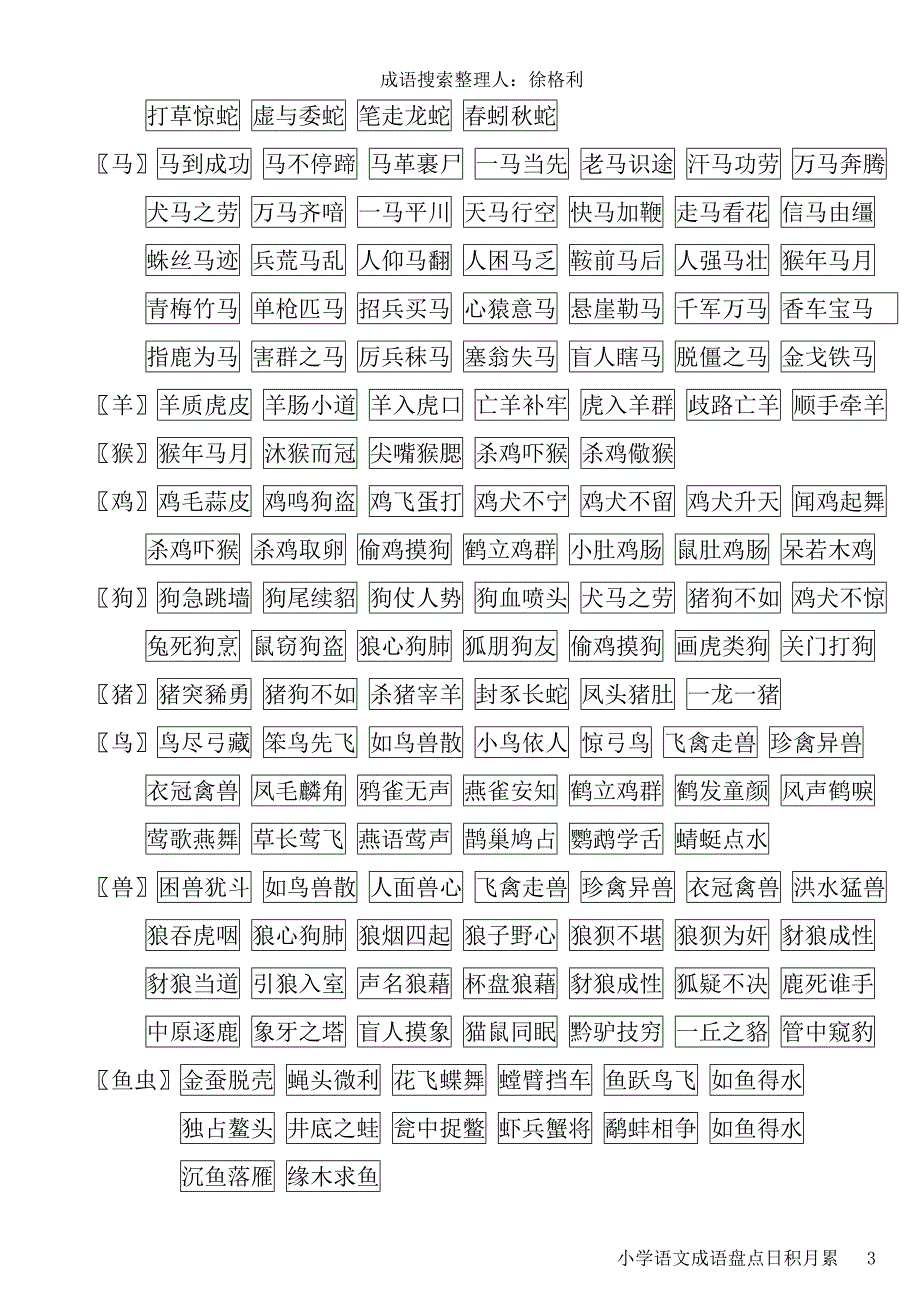 小学语文成语汇总_第3页