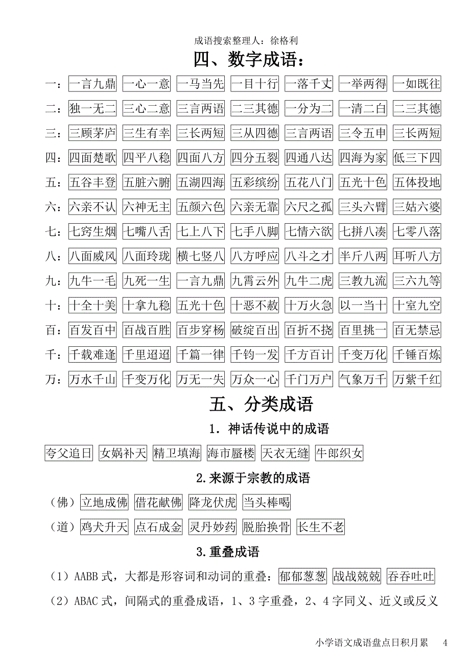 小学语文成语汇总_第4页