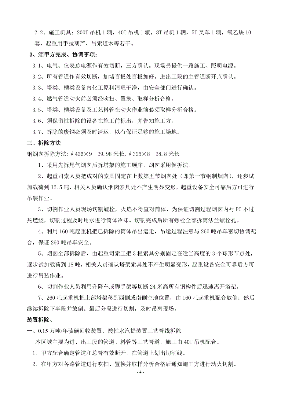 硫磺设备拆除安全施工方案_第4页