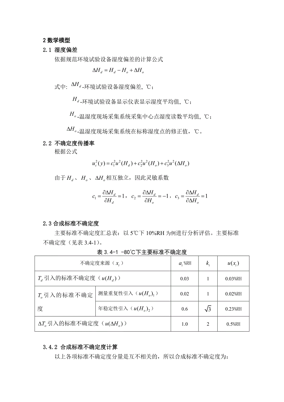 湿度不确定度评定_第1页