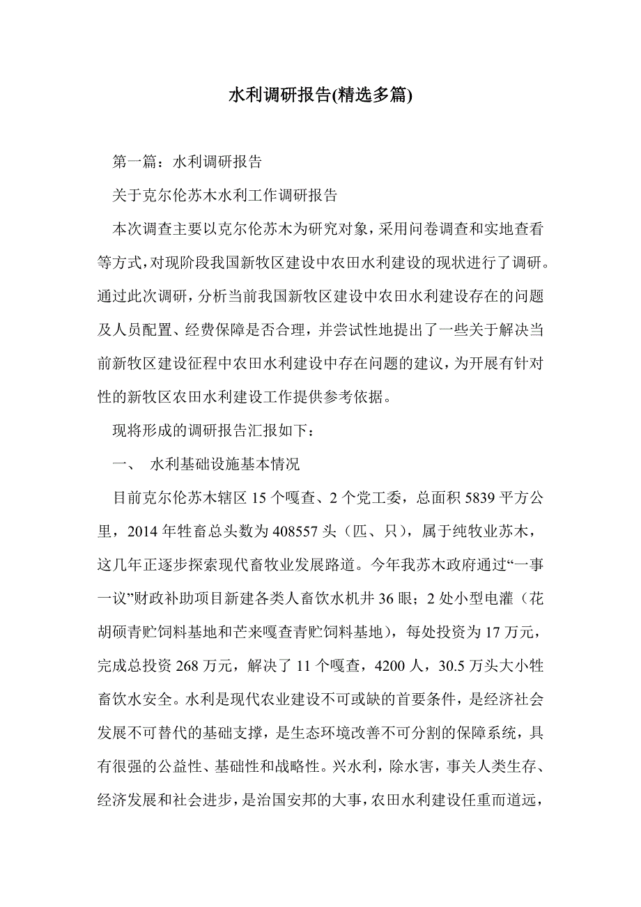 水利调研报告(精选多篇)_第1页