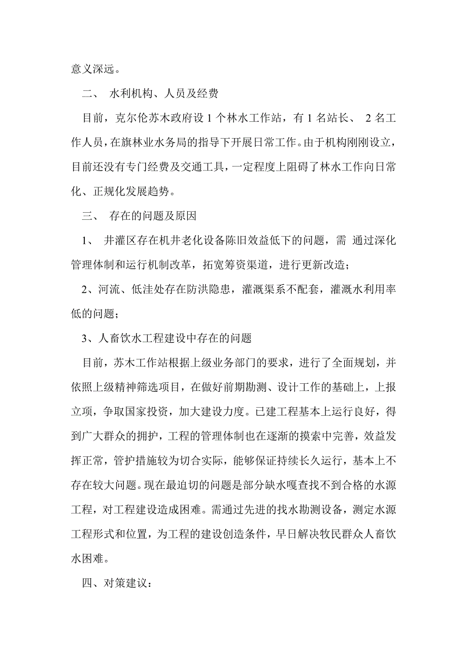 水利调研报告(精选多篇)_第2页