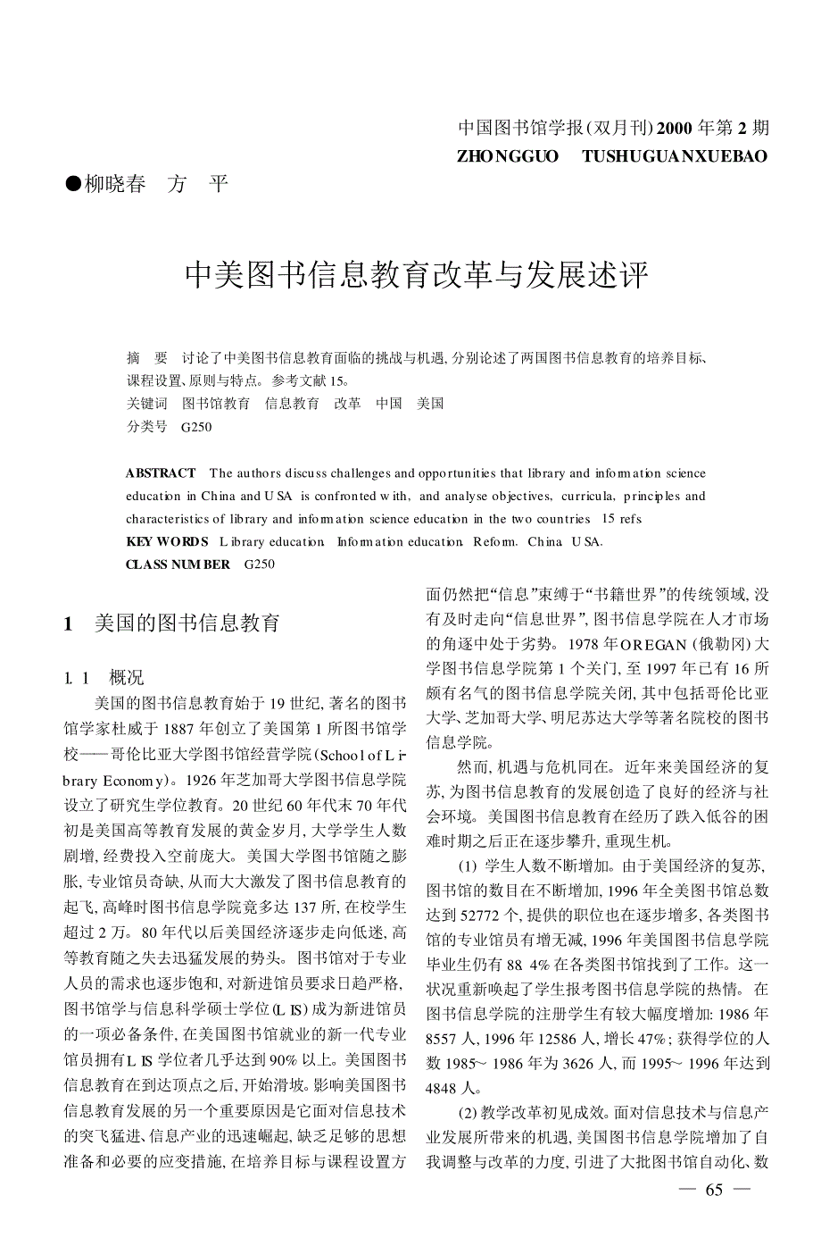 中美图书信息教育改革与发展述评_第1页