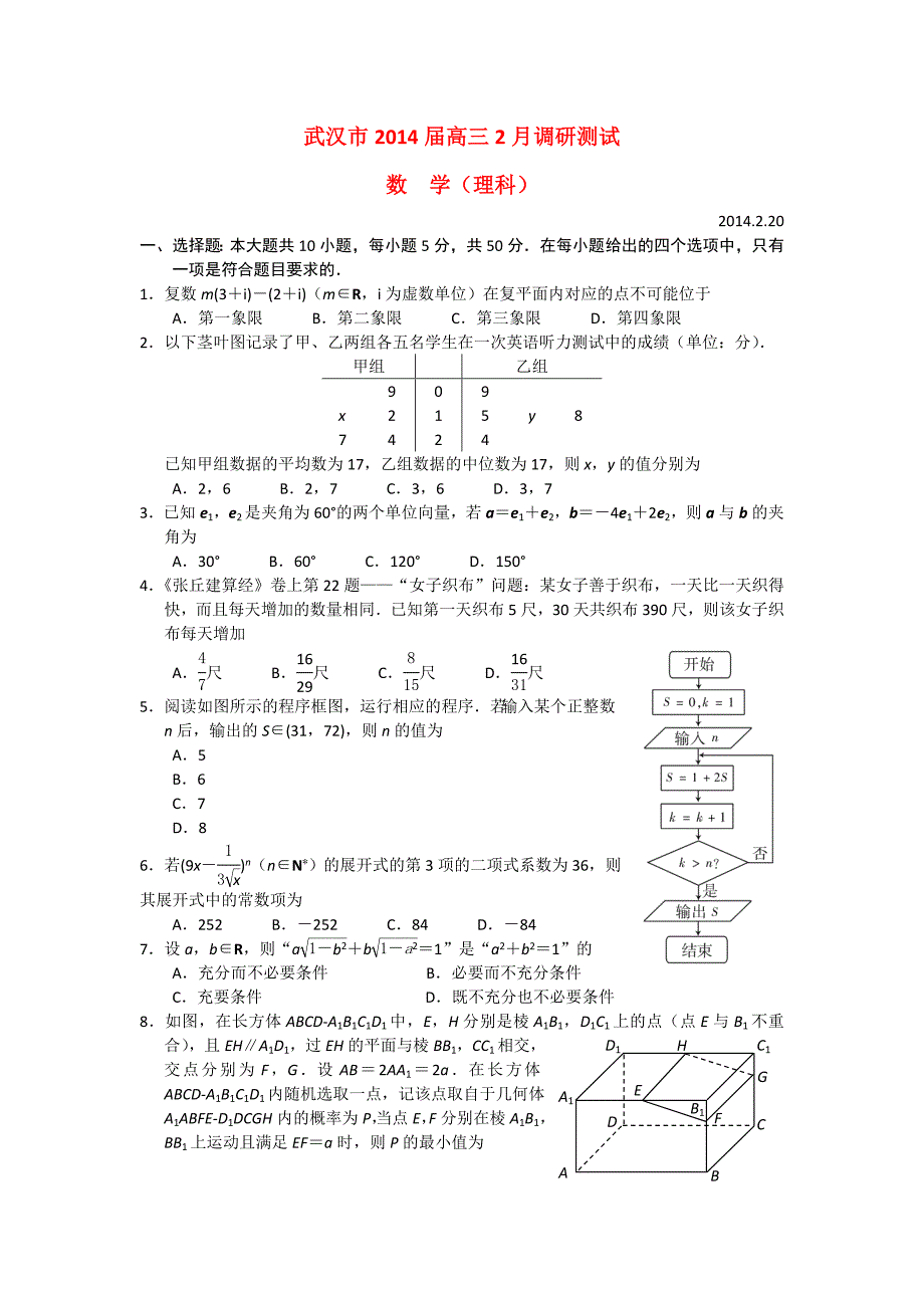 湖北省武汉市2014届高三数学2月调研测试试题 理 新人教a版_第1页