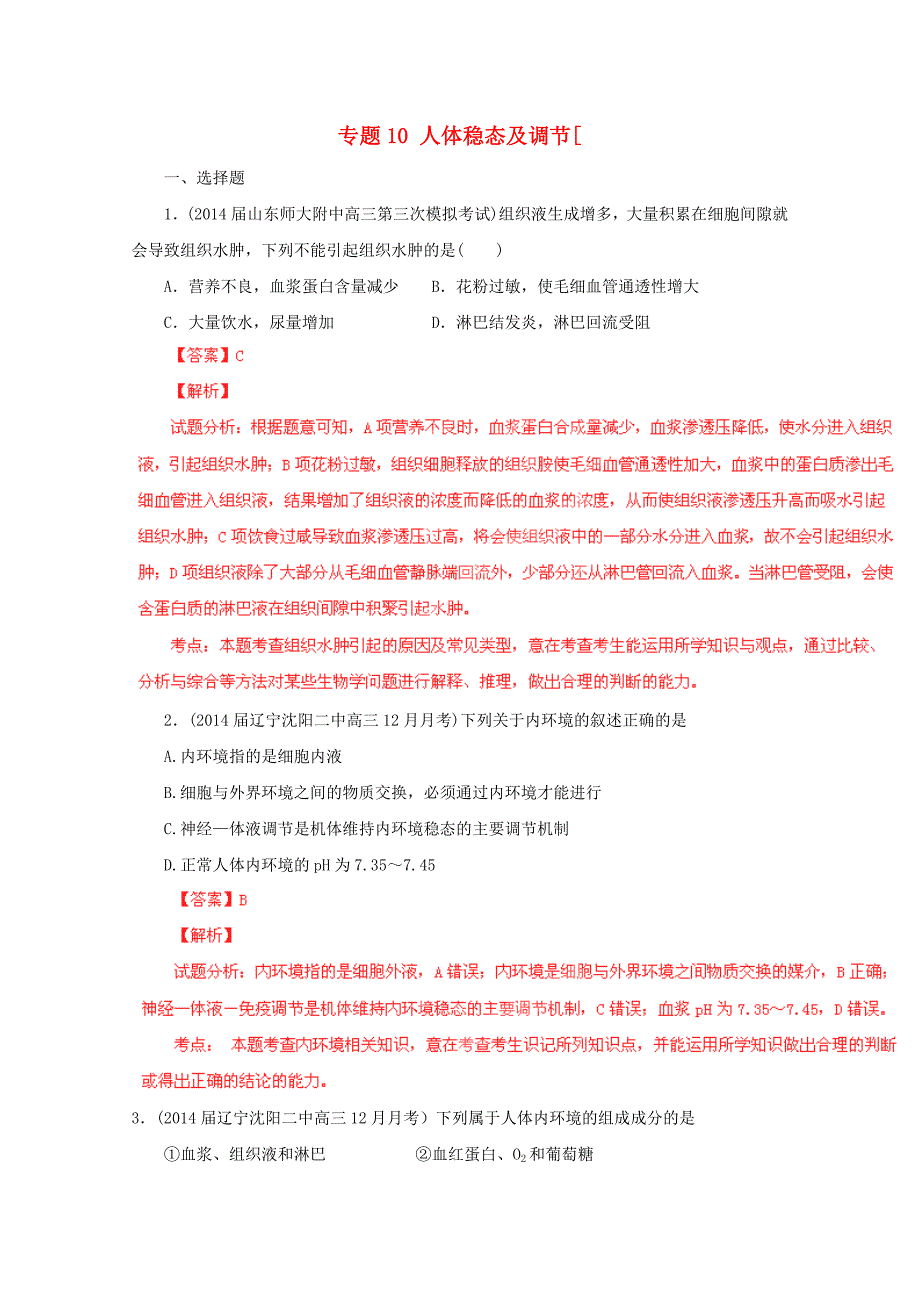 高三生物 名校试题精选汇编 专题10 人体稳态及调节（含解析）新人教版_第1页