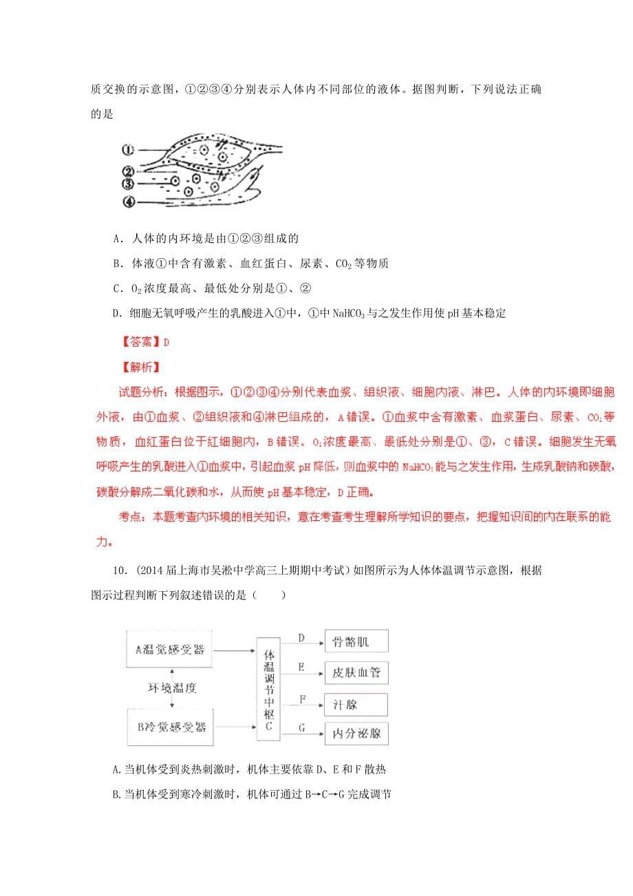 高三生物 名校试题精选汇编 专题10 人体稳态及调节（含解析）新人教版_第5页