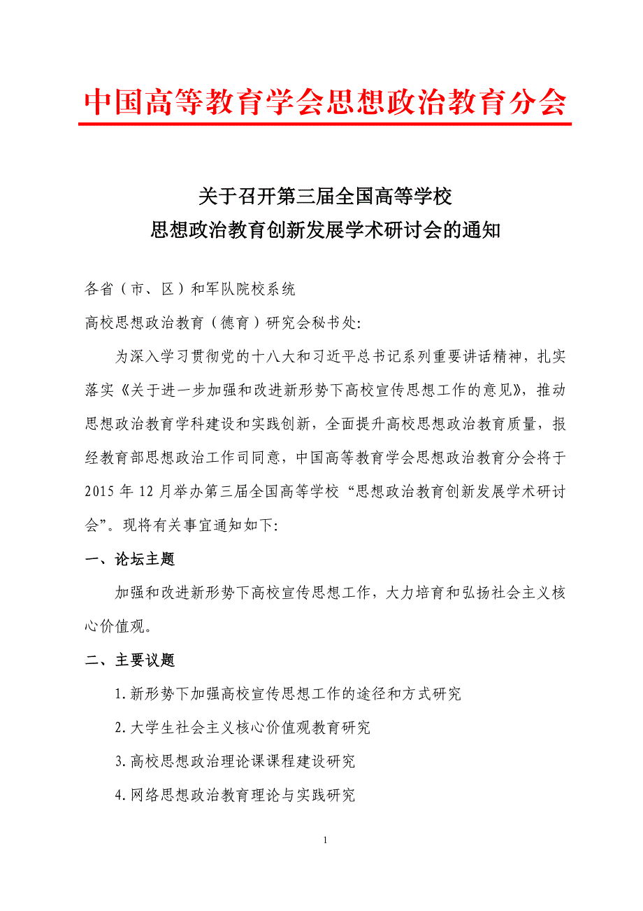 中国高等教育学会思想政治教育分会_第1页