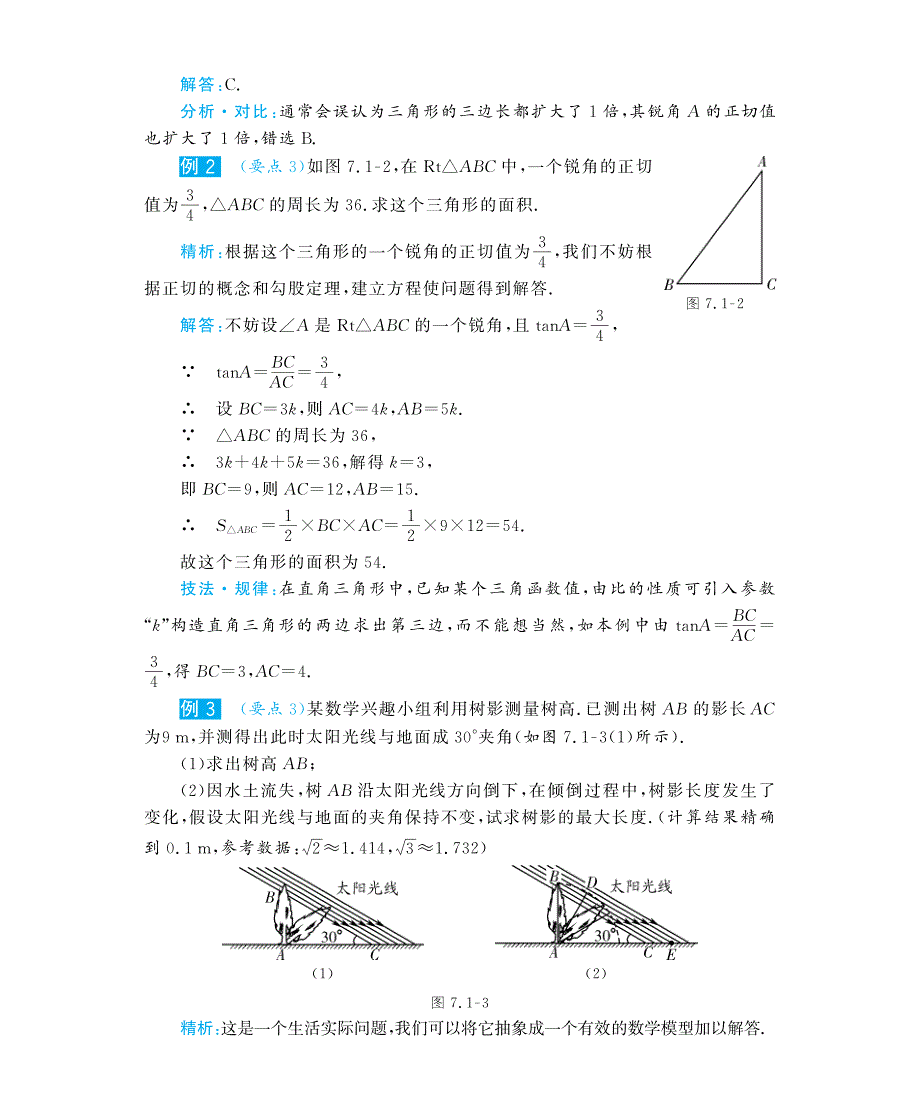 九年级数学下册 7.1正切教材深度解析_第4页