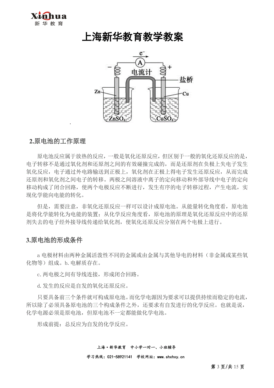 上海高一化学教案-原电池和电解池_第3页