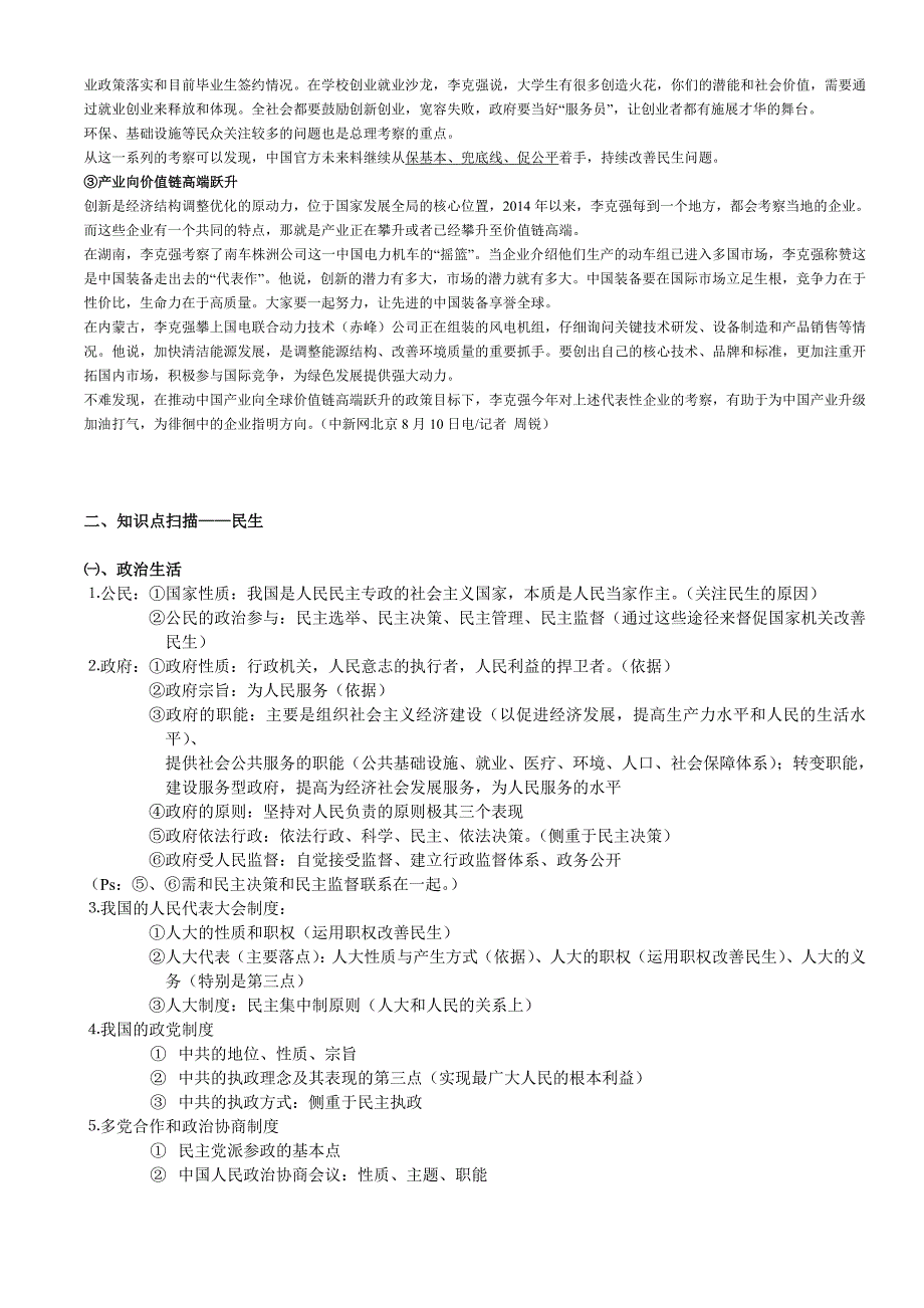 高中政治生活民生问题_第2页