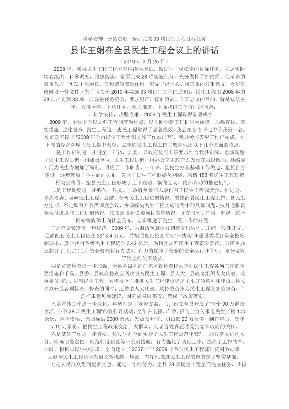 县长王娟在全县民生工程会议上的讲话_第1页