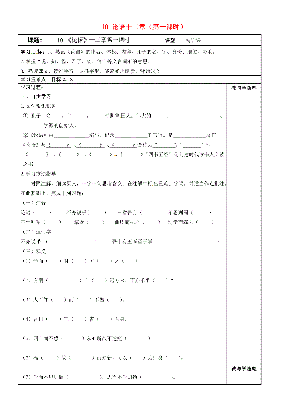 浙江省台州市天台县始丰中学七年级语文上册 10 论语十二章（第一课时）导学案（无答案）（新版）新人教版_第1页