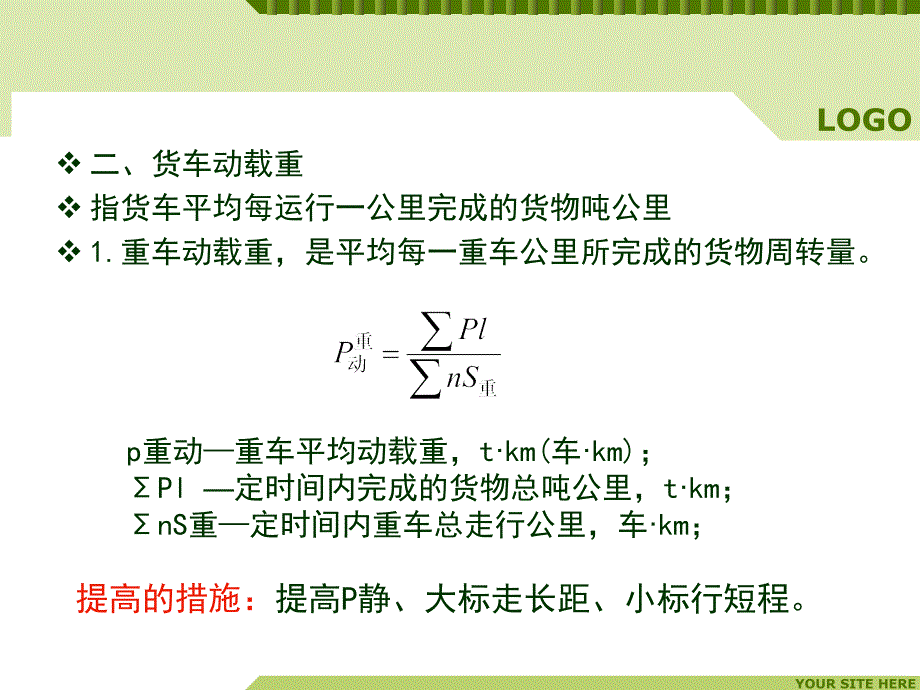 铁路货物运输组织-货车载重量利用_第4页