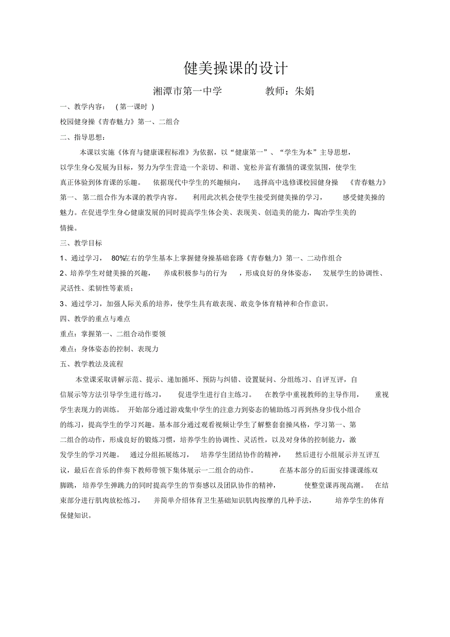 青春魅力健美操教案_第1页