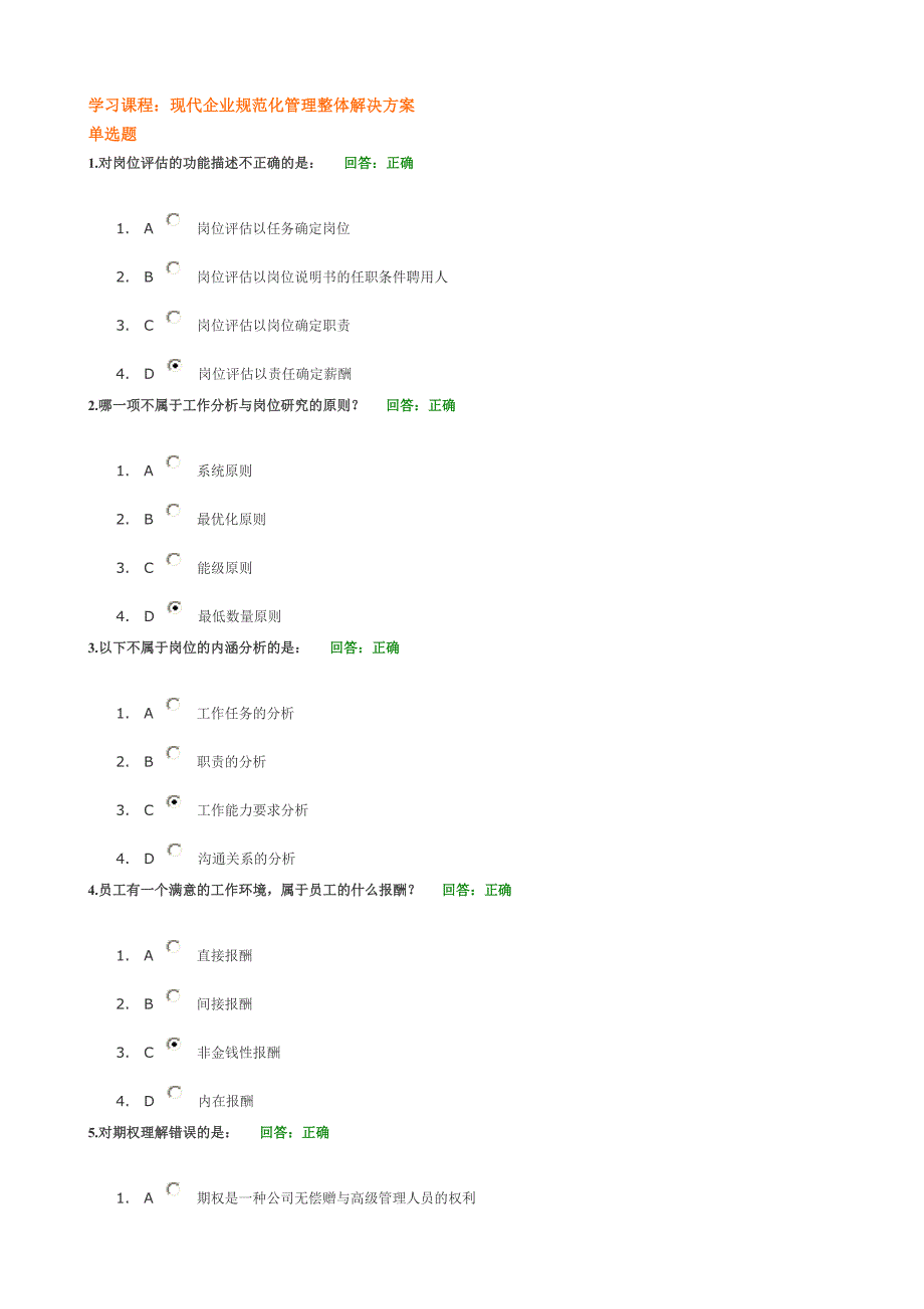 现代企业规范化管理整体解决方案(试题)时代光华尹隆森_第1页