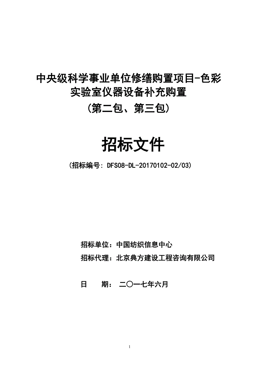 中央级科学事业单位修缮购置项目-色彩_第1页