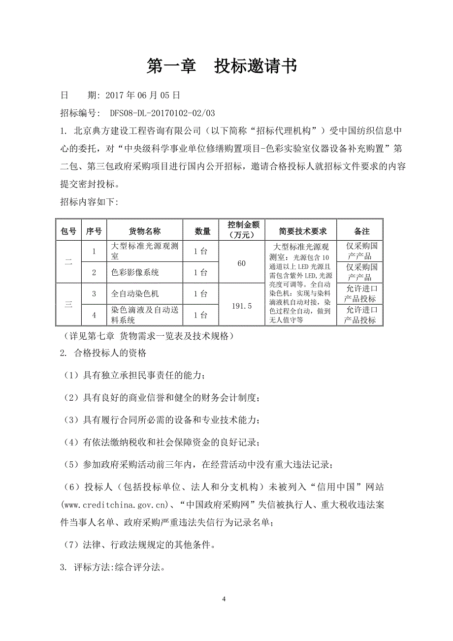 中央级科学事业单位修缮购置项目-色彩_第4页