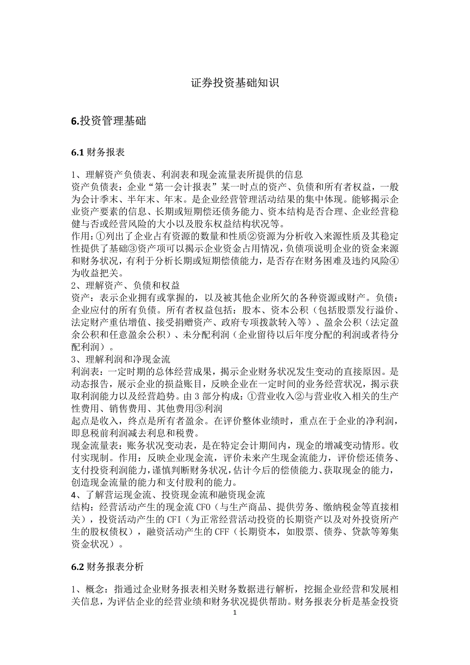 基金从业资格考试——证券投资基础知识_第1页