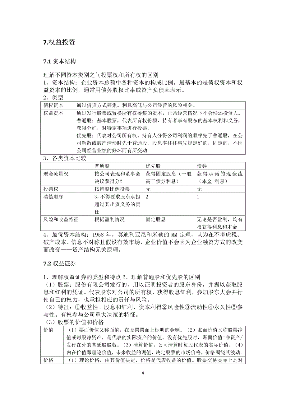 基金从业资格考试——证券投资基础知识_第4页