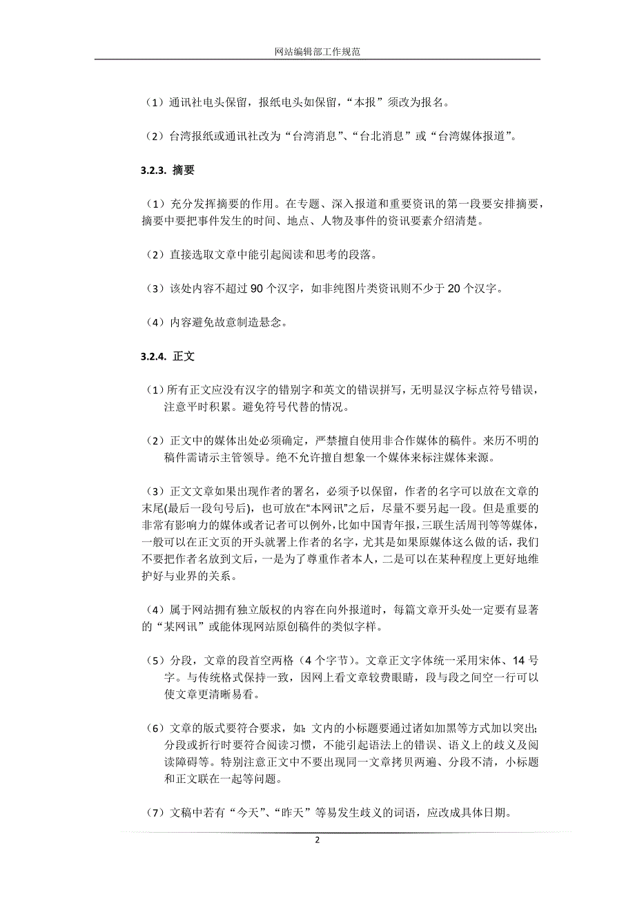 网站编辑部日常工作规范_第3页