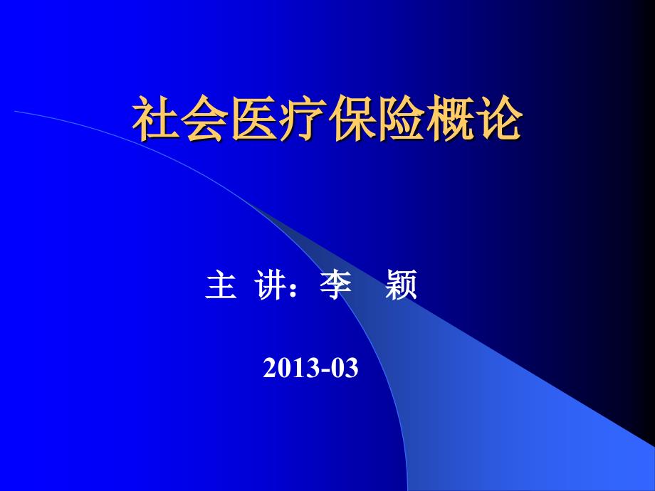 健康与社会医疗保险概论_第1页