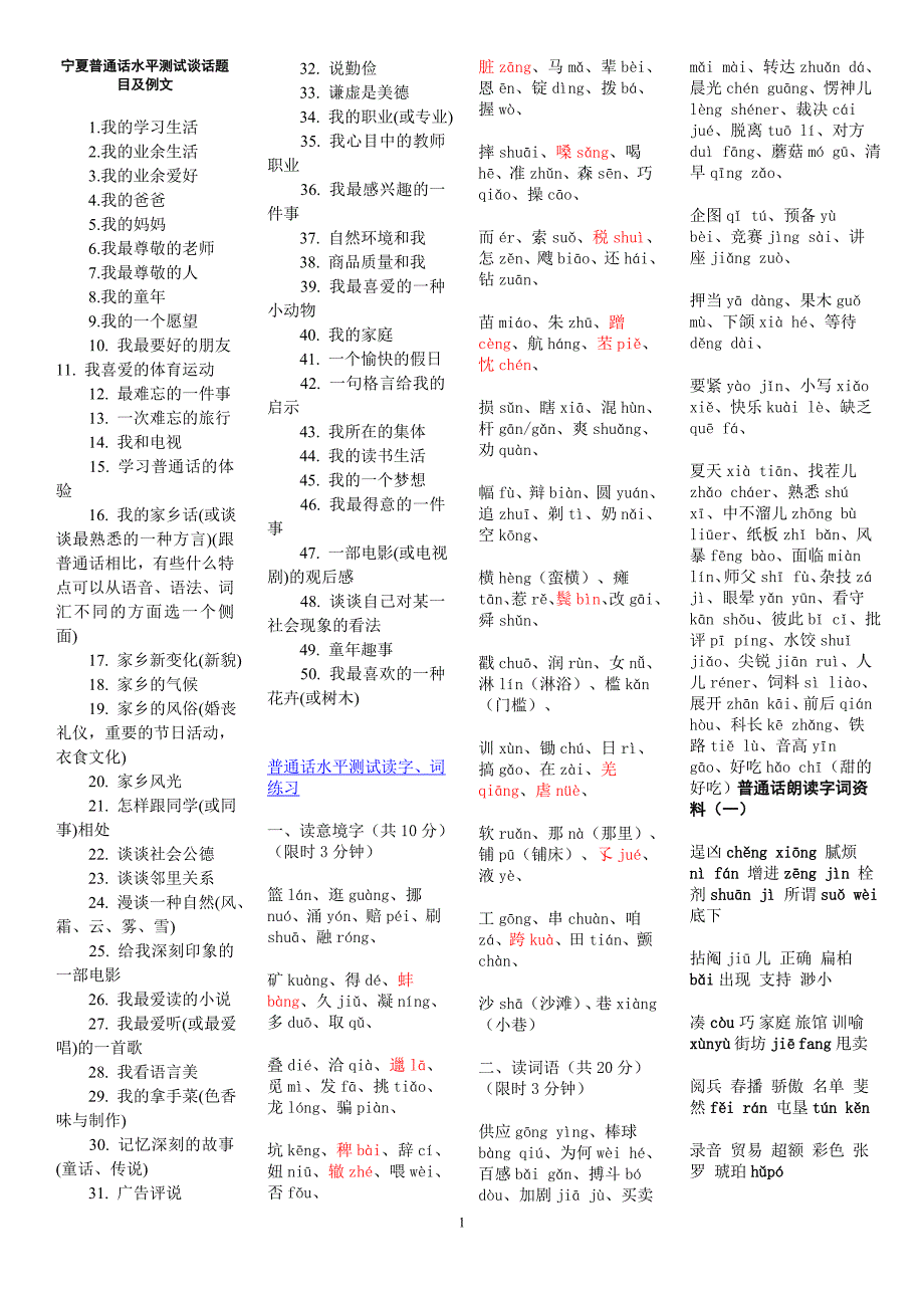 宁夏普通话水平测试谈话题目及例文_第1页