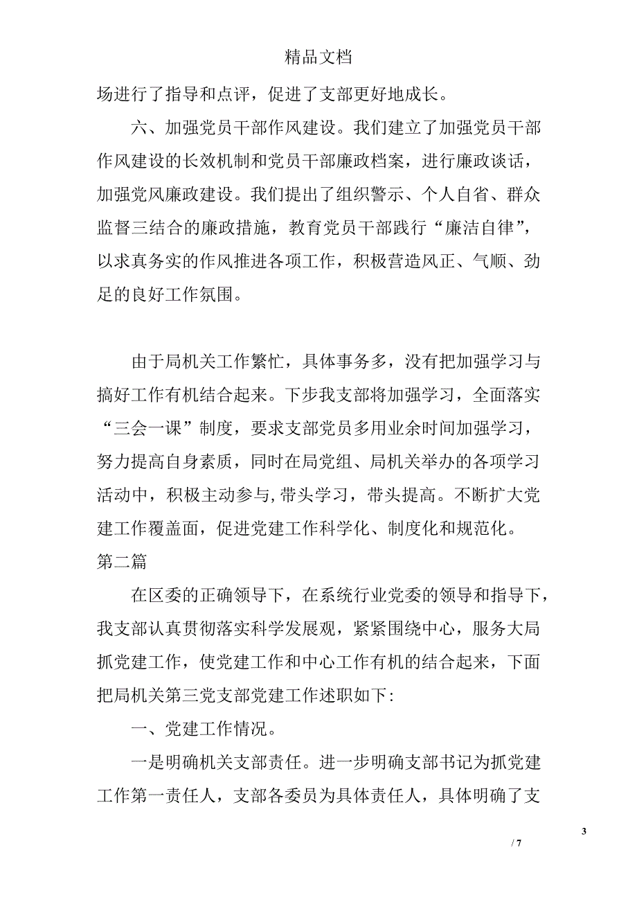 财政局机关党建专项述职报告3篇 _第3页