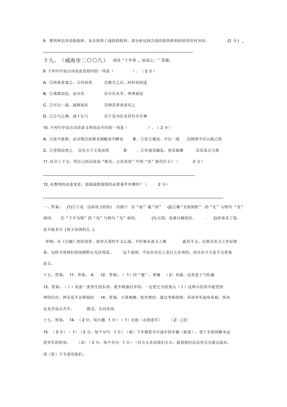 全国各地文言文《曹刿论战》中考试题集锦_第3页