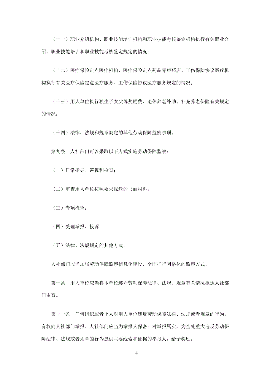 哈尔滨市劳动保障监察条例_第4页