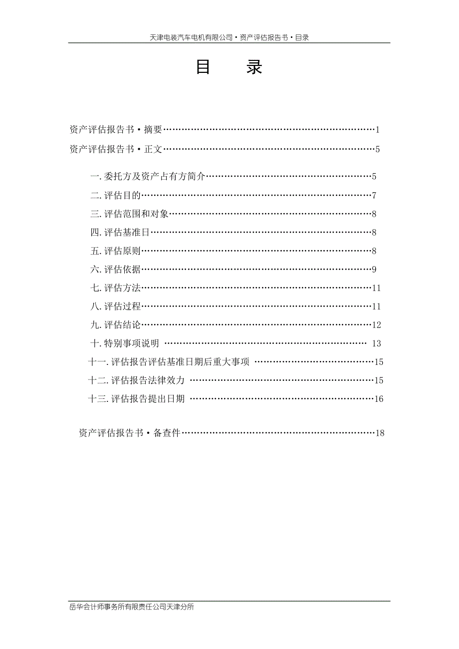 天津华丰汽车装饰有限公司股权转让项目_第2页