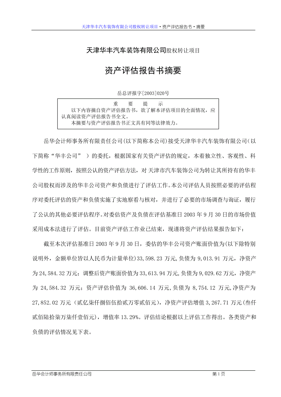 天津华丰汽车装饰有限公司股权转让项目_第3页