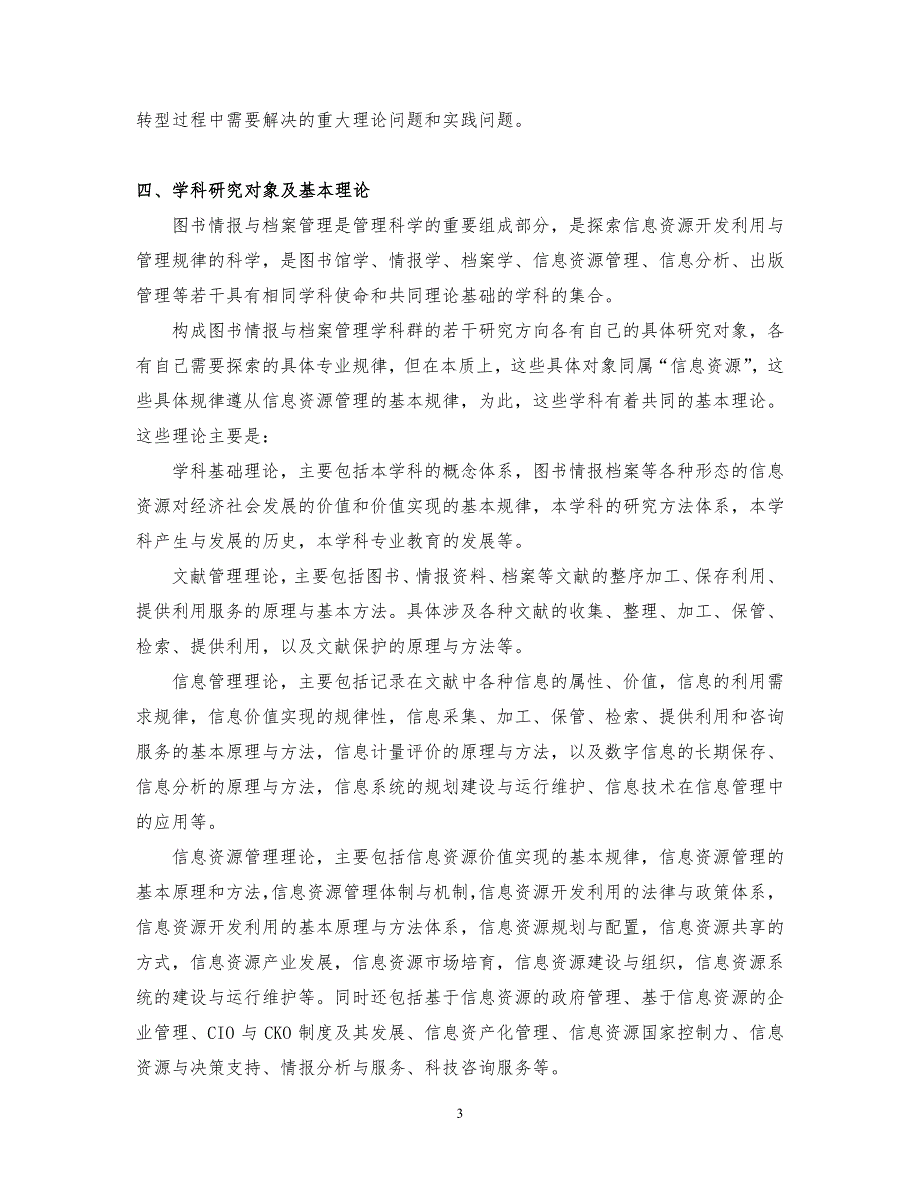 中国科学院大学图书情报与档案管理一级学科研究生培养方案_第3页