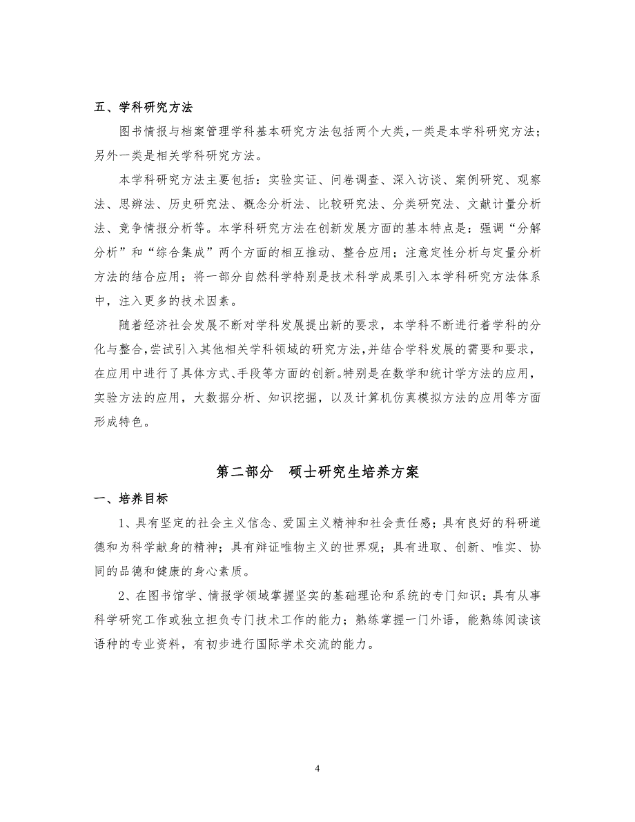 中国科学院大学图书情报与档案管理一级学科研究生培养方案_第4页