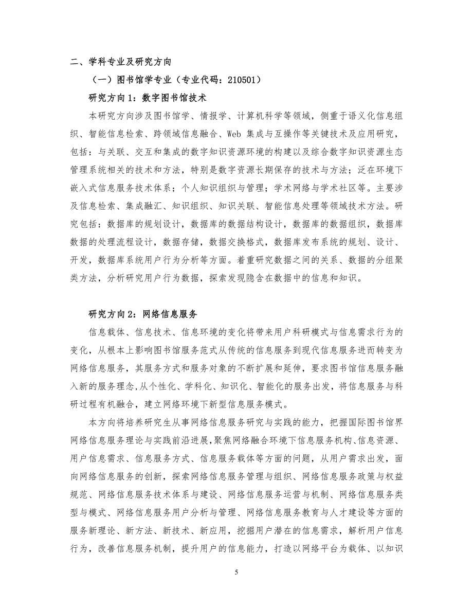 中国科学院大学图书情报与档案管理一级学科研究生培养方案_第5页