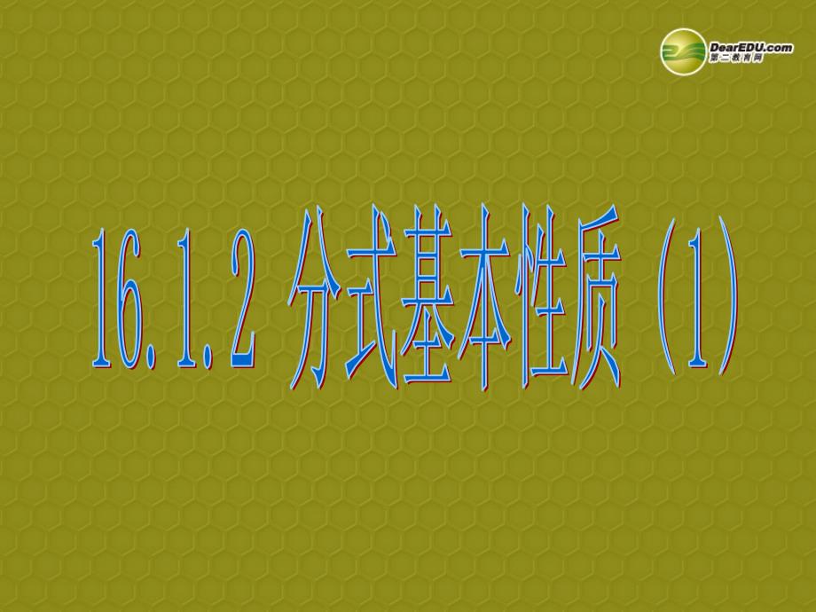 七年级数学下册《5.2 分式的基本性质》课件1 新人教版_第1页