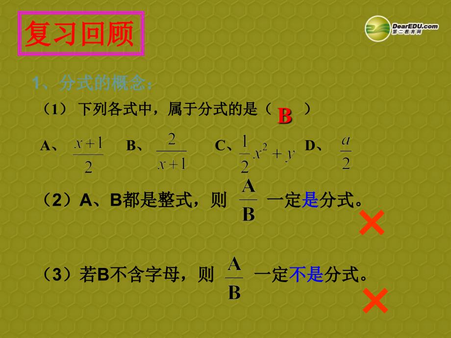 七年级数学下册《5.2 分式的基本性质》课件1 新人教版_第2页