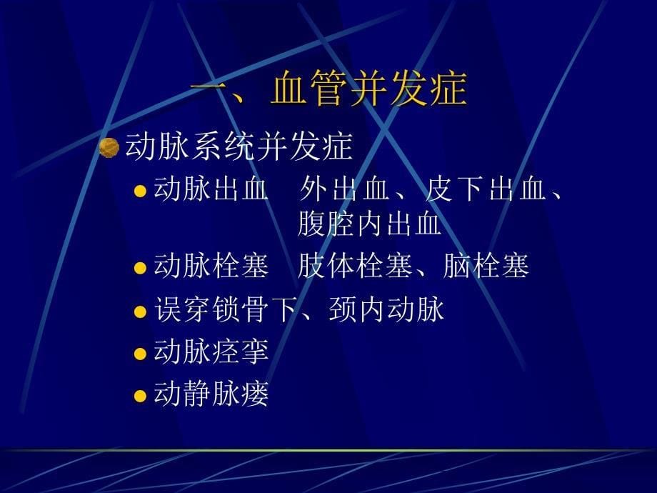 射频消融并发症的预防诊断及处理_第5页