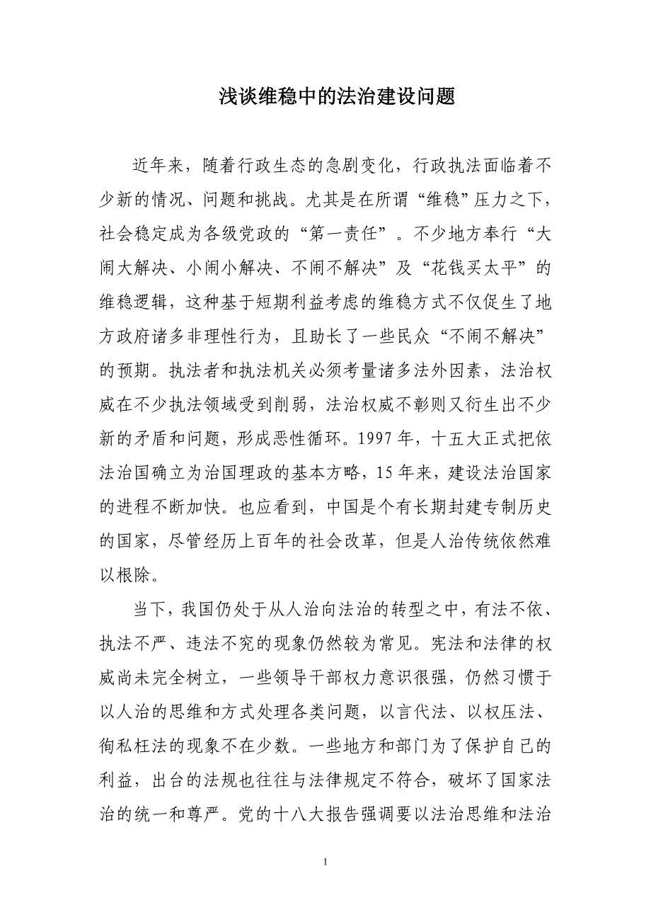 浅谈维稳中的法治建设问题_第1页